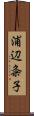 浦辺粂子 Scroll