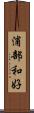 浦部和好 Scroll