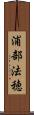 浦部法穂 Scroll