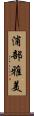 浦部雅美 Scroll