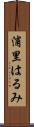 浦里はるみ Scroll
