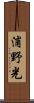 浦野光 Scroll