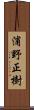 浦野正樹 Scroll