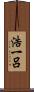 浩一呂 Scroll