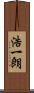 浩一朗 Scroll