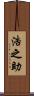浩之助 Scroll