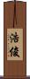 浩俊 Scroll