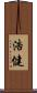 浩健 Scroll