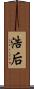 浩后 Scroll