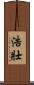 浩壯 Scroll