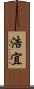 浩宜 Scroll