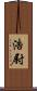 浩尉 Scroll