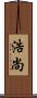 浩尚 Scroll