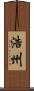 浩州 Scroll