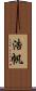 浩帆 Scroll