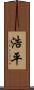 浩平 Scroll