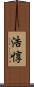 浩惇 Scroll