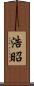 浩昭 Scroll
