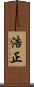 浩正 Scroll