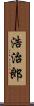 浩治郎 Scroll