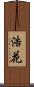 浩花 Scroll