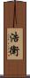 浩衛 Scroll