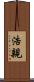 浩親 Scroll