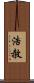 浩赦 Scroll