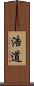 浩道 Scroll