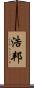 浩邦 Scroll