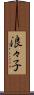浪々子 Scroll