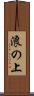 浪の上 Scroll