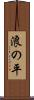 浪の平 Scroll