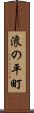 浪の平町 Scroll