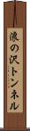 浪の沢トンネル Scroll
