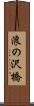 浪の沢橋 Scroll