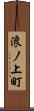 浪ノ上町 Scroll