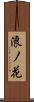 浪ノ花 Scroll