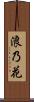 浪乃花 Scroll