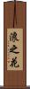 浪之花 Scroll