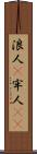 浪人(P) Scroll