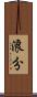 浪分 Scroll