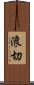 浪切 Scroll