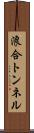 浪合トンネル Scroll