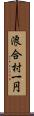 浪合村一円 Scroll