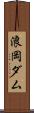 浪岡ダム Scroll