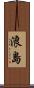 浪島 Scroll