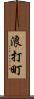 浪打町 Scroll
