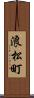 浪松町 Scroll