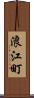 浪江町 Scroll